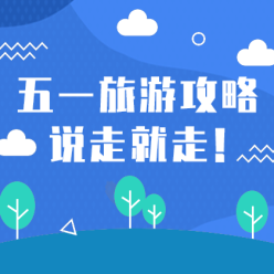 五一旅游攻略网站侧边栏广告