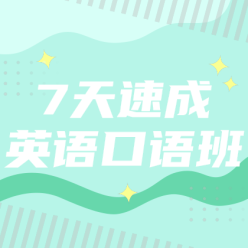 英语口语班网站侧边栏广告