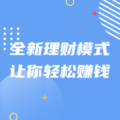 全新理财轻松赚钱网站侧边栏广告