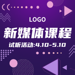 新媒体课程网站侧边栏广告