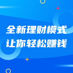 全新理财轻松赚钱网站侧边栏广告