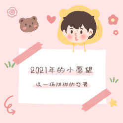 2021愿望清单微信QQ头像