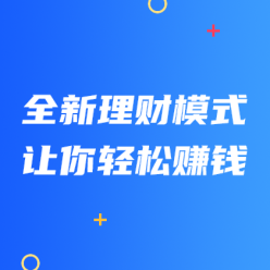 全新理财轻松赚钱网站侧边栏广告
