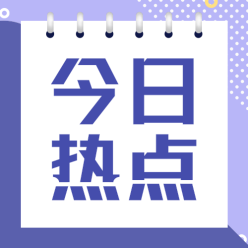 今日热点公众号次图