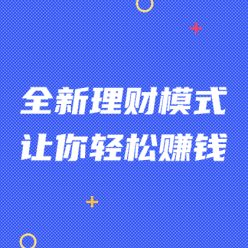 全新理财轻松赚钱网站侧边栏广告