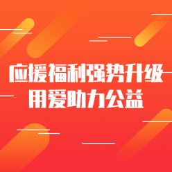 应援福利助力公益网站侧边栏广告