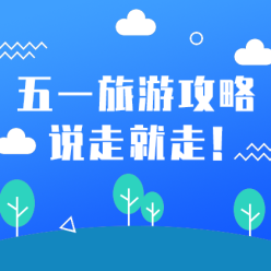 五一旅游攻略网站侧边栏广告