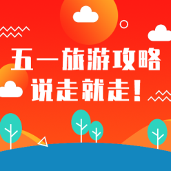 五一旅游攻略网站侧边栏广告