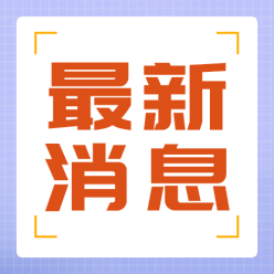 最新消息讯息公众号