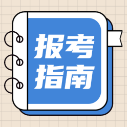 报考指南公众号