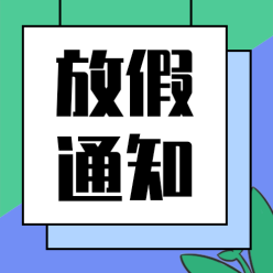 放假通知公众号