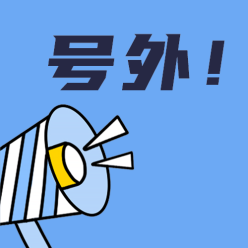 号外公众号