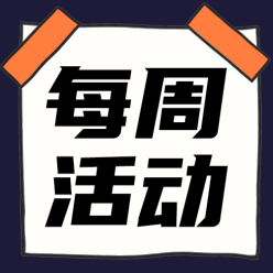 每周活动公众号