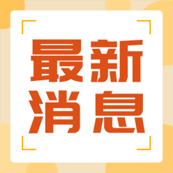 最新消息讯息公众号