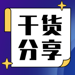 干货分享公众号