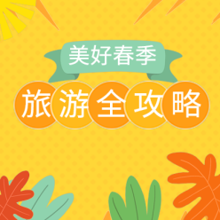 旅游攻略来了网站侧边栏广告