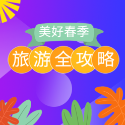 旅游攻略来了网站侧边栏广告