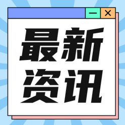 最新资讯公众号