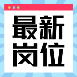 最新岗位公众号