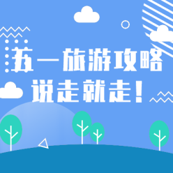 五一旅游攻略网站侧边栏广告