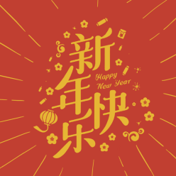 新年祝福字体微信QQ头像