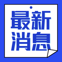 最新消息公众号