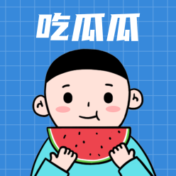 吃瓜瓜微信QQ头像