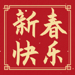 新年快乐公众号次图