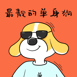 最靓单身狗微信QQ头像