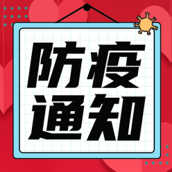 防疫通知公众号