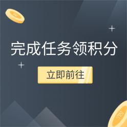 完成任务领积分网站侧边栏广告