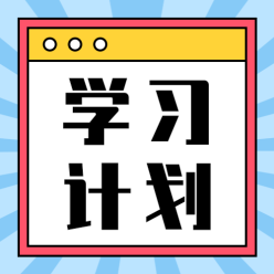 学习计划公众号