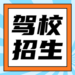 驾校招生公众号