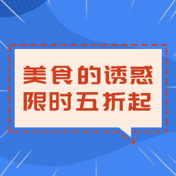 美食优惠促销网站侧边栏广告