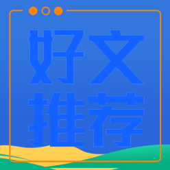 好文推荐公众号
