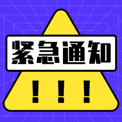 紧急通知公众号