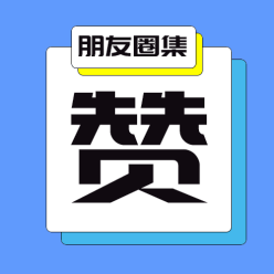 朋友圈积攒公众号