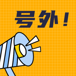 号外公众号