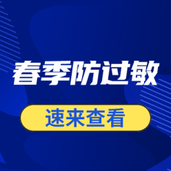 春季防过敏网站侧边栏广告