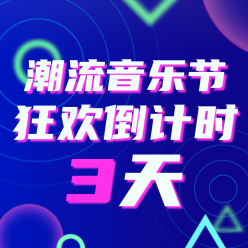 潮流音乐节狂欢网站侧边栏广告