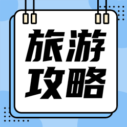 旅游攻略公众号