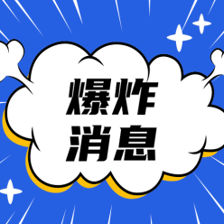 爆炸消息公众号