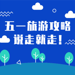 五一旅游攻略网站侧边栏广告