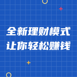 全新理财轻松赚钱网站侧边栏广告