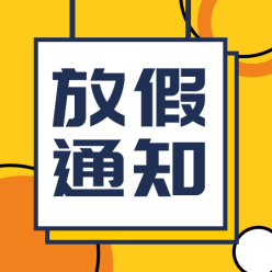 放假通知栏公众号