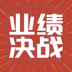 业绩决战公众号