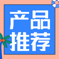 产品推荐公众号
