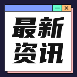 最新资讯公众号