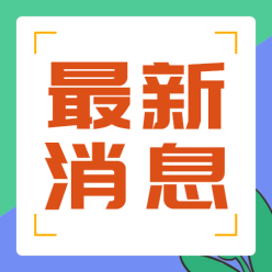 最新消息讯息公众号
