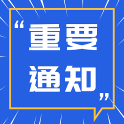 重要通知公众号